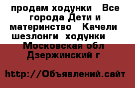 продам ходунки - Все города Дети и материнство » Качели, шезлонги, ходунки   . Московская обл.,Дзержинский г.